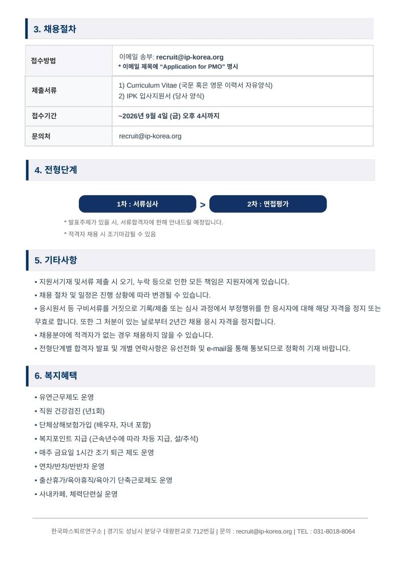 한국파스퇴르연구소 사업운영실 행정원(산휴대체) 채용공고