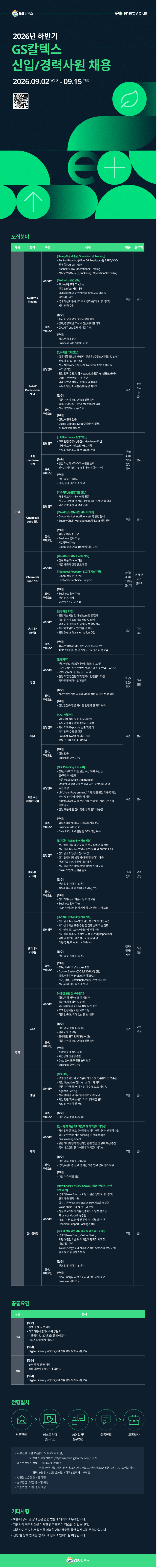 [GS칼텍스] 2026년 하반기 신입/경력사원 채용