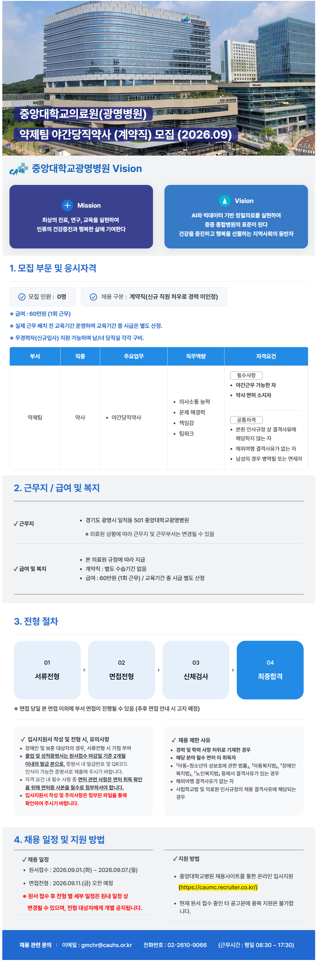 [중앙대학교병원] (광명병원) 약제팀 야간당직약사 (계약직) 모집 (2026.09)