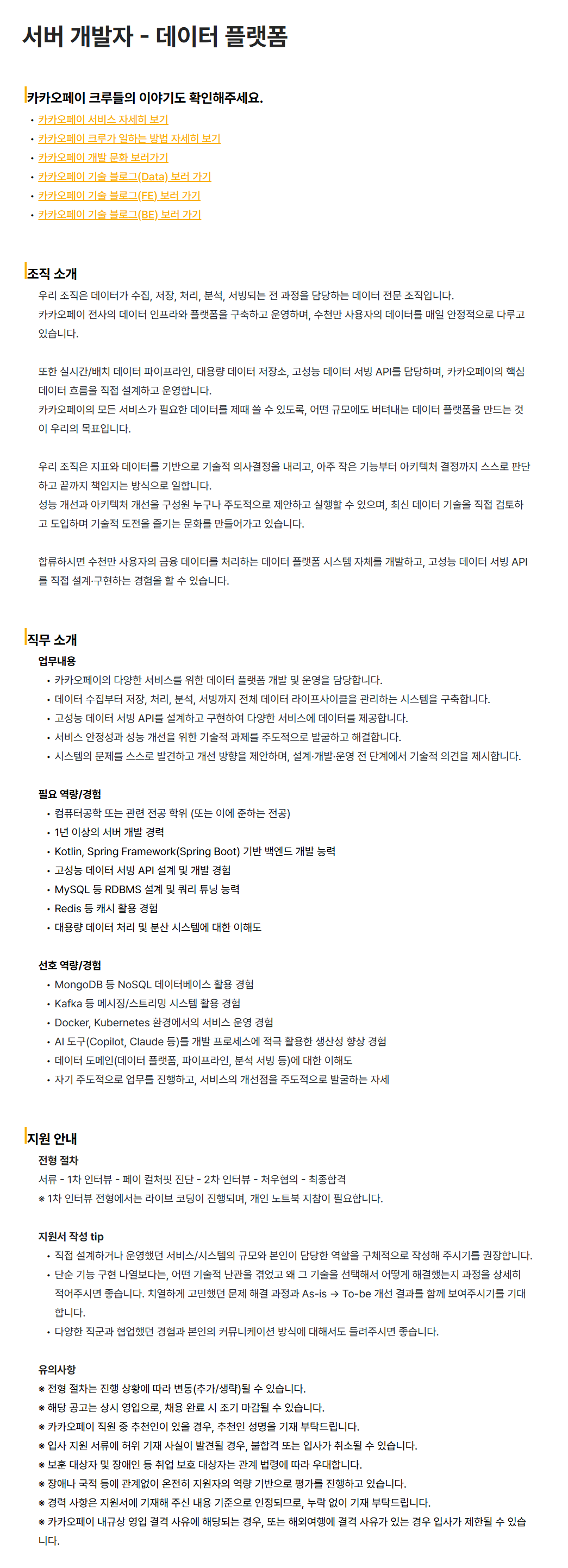 [카카오페이] 서버 개발자 - 데이터 플랫폼