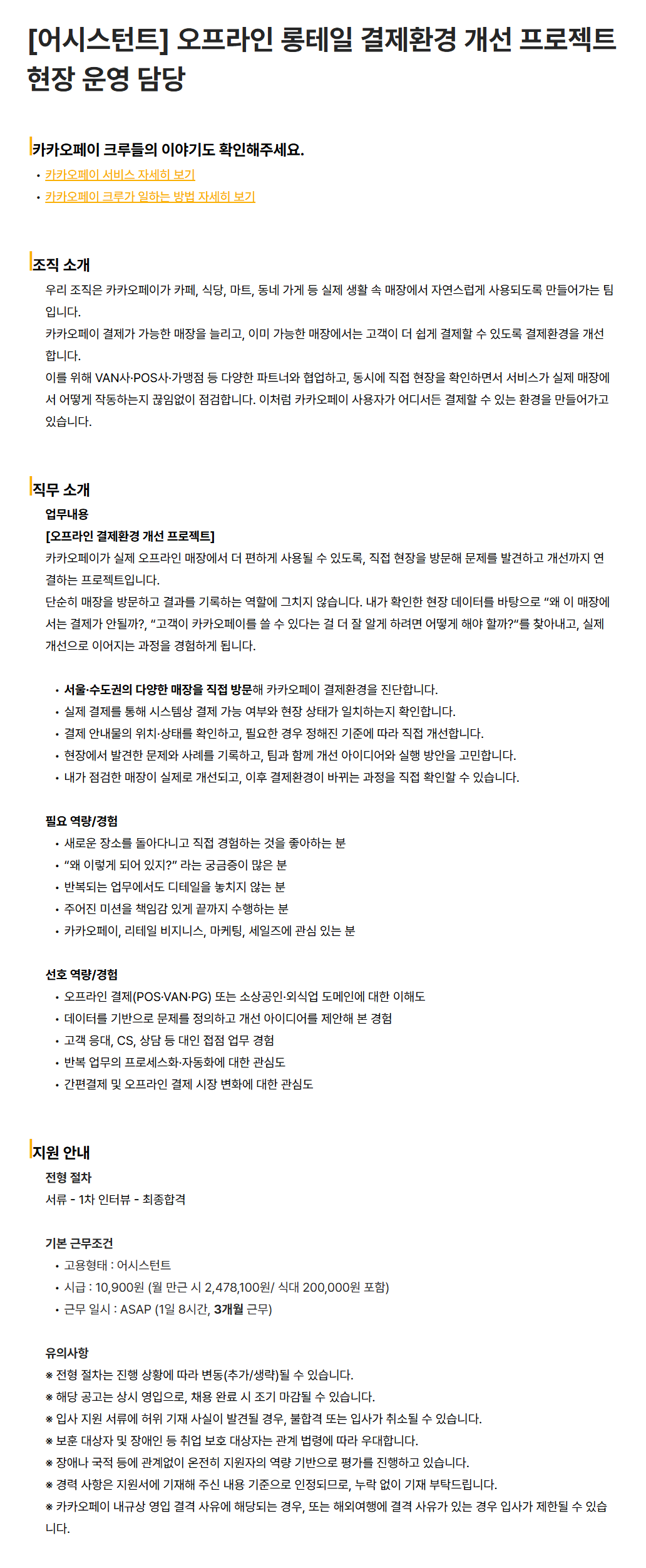 [카카오페이] [어시스턴트] 오프라인 롱테일 결제환경 개선 프로젝트 현장 운영 담당
