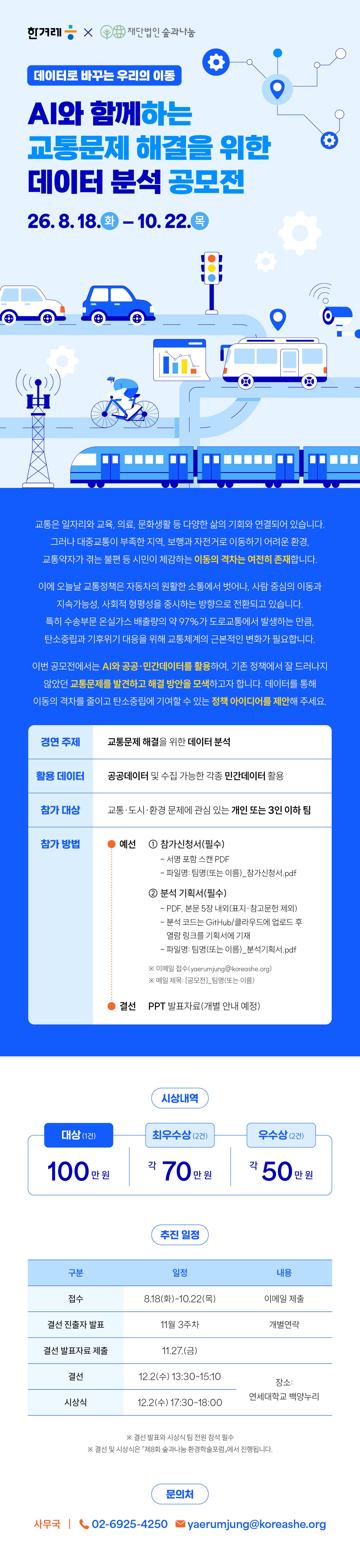 AI와 함께하는 교통문제 해결을 위한 데이터 분석 공모전