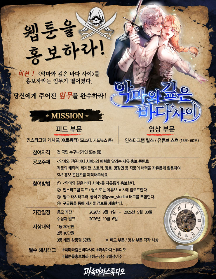 [과속마차 스튜디오] 제1회 웹툰 홍보 공모전 (악마와 깊은 바다 사이)