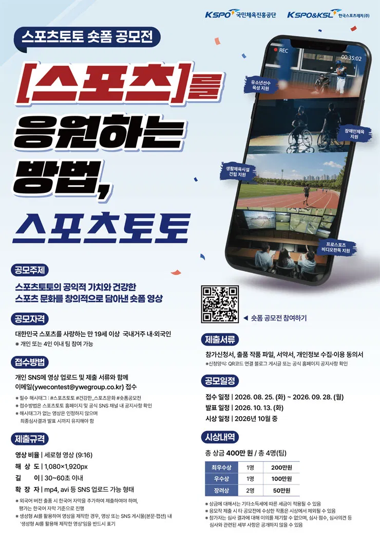 [국민체육진흥공단] 2026년 스포츠토토 숏폼 공모전