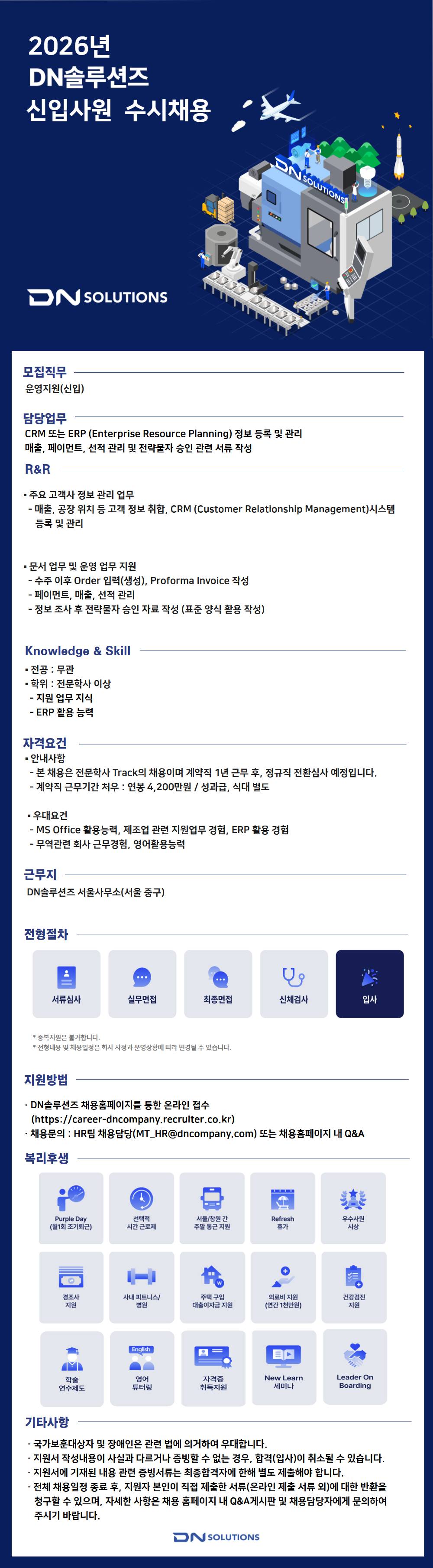 [DN솔루션즈] [신입] 운영지원 업무 신입사원 채용 (서울)