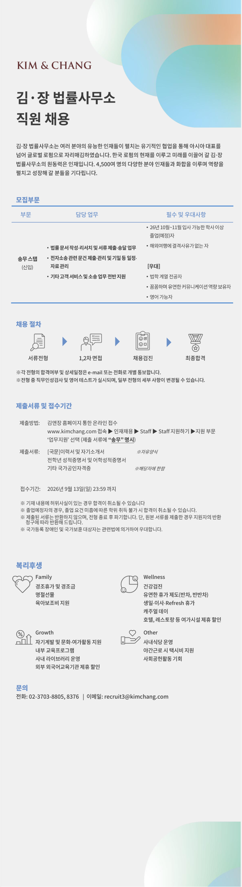 [김앤장법률사무소] 송무 스탭(신입) 채용