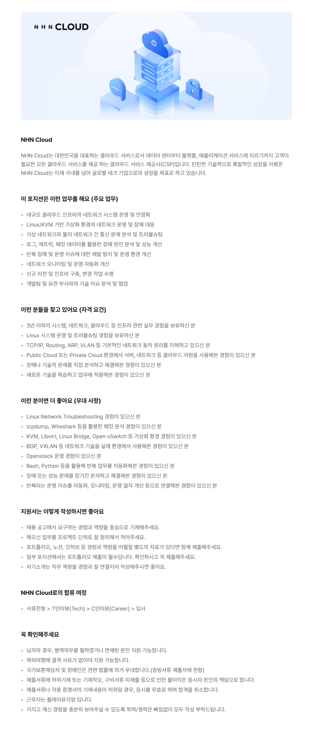 [NHN Cloud] 네트워크 엔지니어링