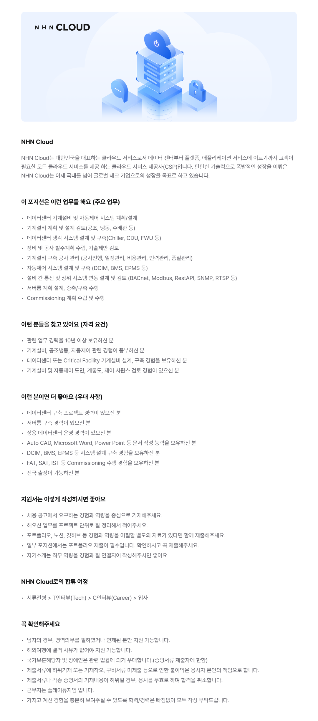 [NHN Cloud] 데이터센터 구축 (기계/자동제어 설비)