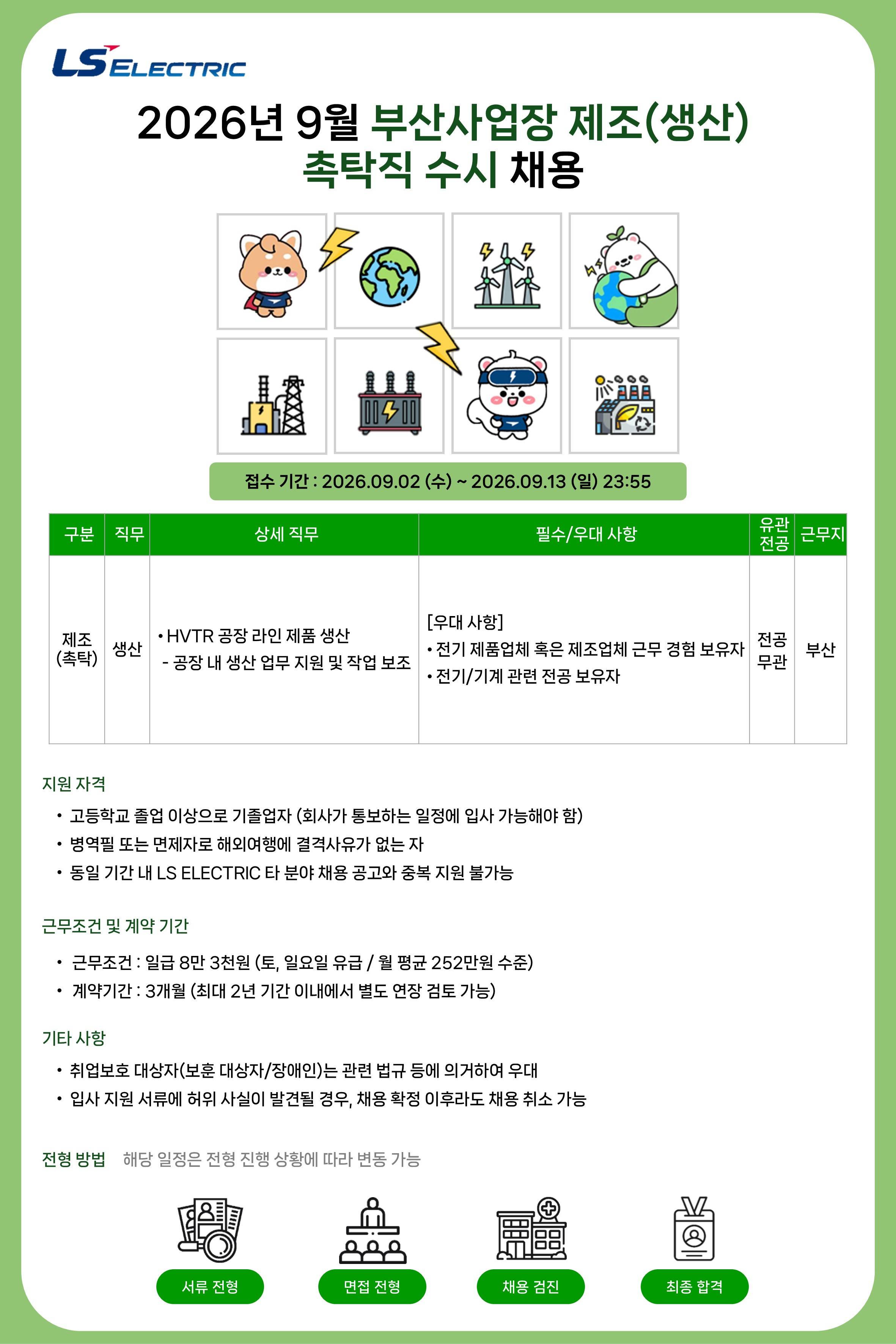 [LS일렉트릭] 2026년 9월 부산사업장 제조(생산) 촉탁직 수시 채용