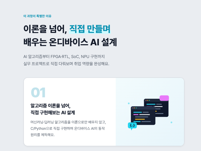 ■서류 합격률 높이는 실전 포트폴리오 완성 (기숙사+식사제공!) 온디바이스 AI 반도체설계
