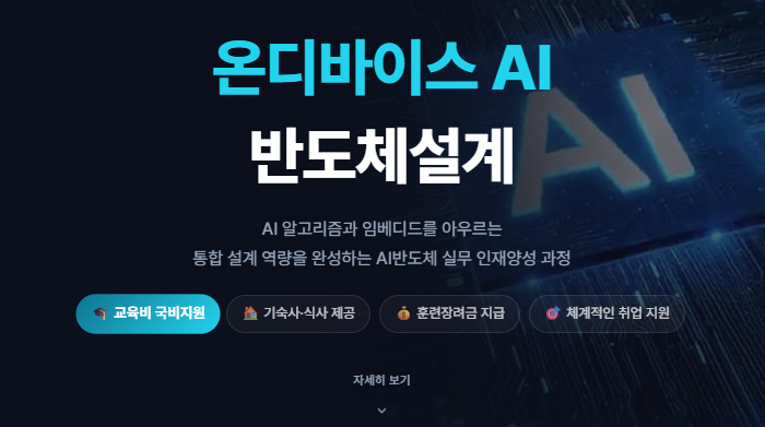 ■서류 합격률 높이는 실전 포트폴리오 완성 (기숙사+식사제공!) 온디바이스 AI 반도체설계