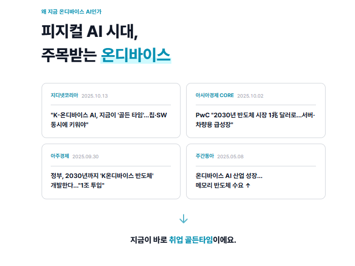■서류 합격률 높이는 실전 포트폴리오 완성 (기숙사+식사제공!) 온디바이스 AI 반도체설계