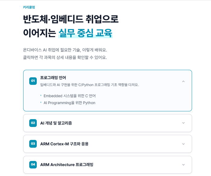 ■서류 합격률 높이는 실전 포트폴리오 완성 (기숙사+식사제공!) 온디바이스 AI 반도체설계