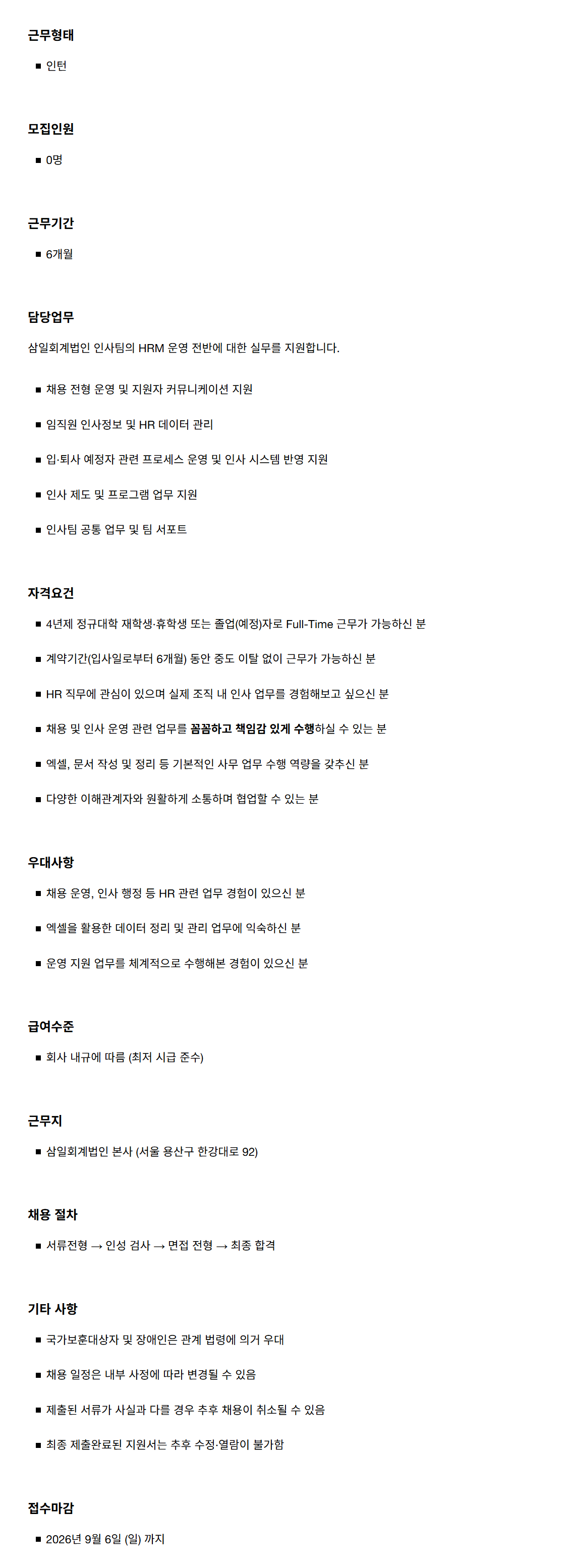 [삼일회계법인] Human Capital팀 채용·인사 운영 체험형 인턴 채용