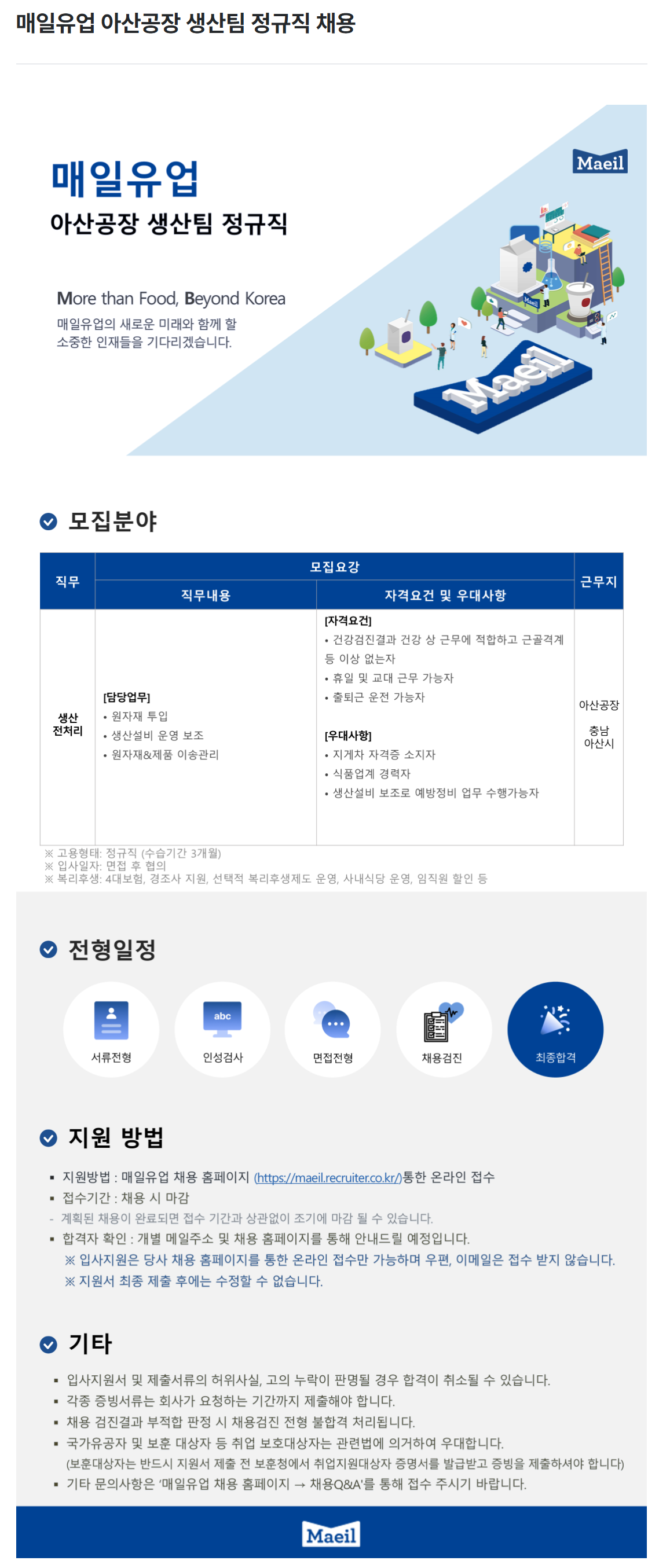 [매일유업] 아산공장 생산팀 정규직 채용
