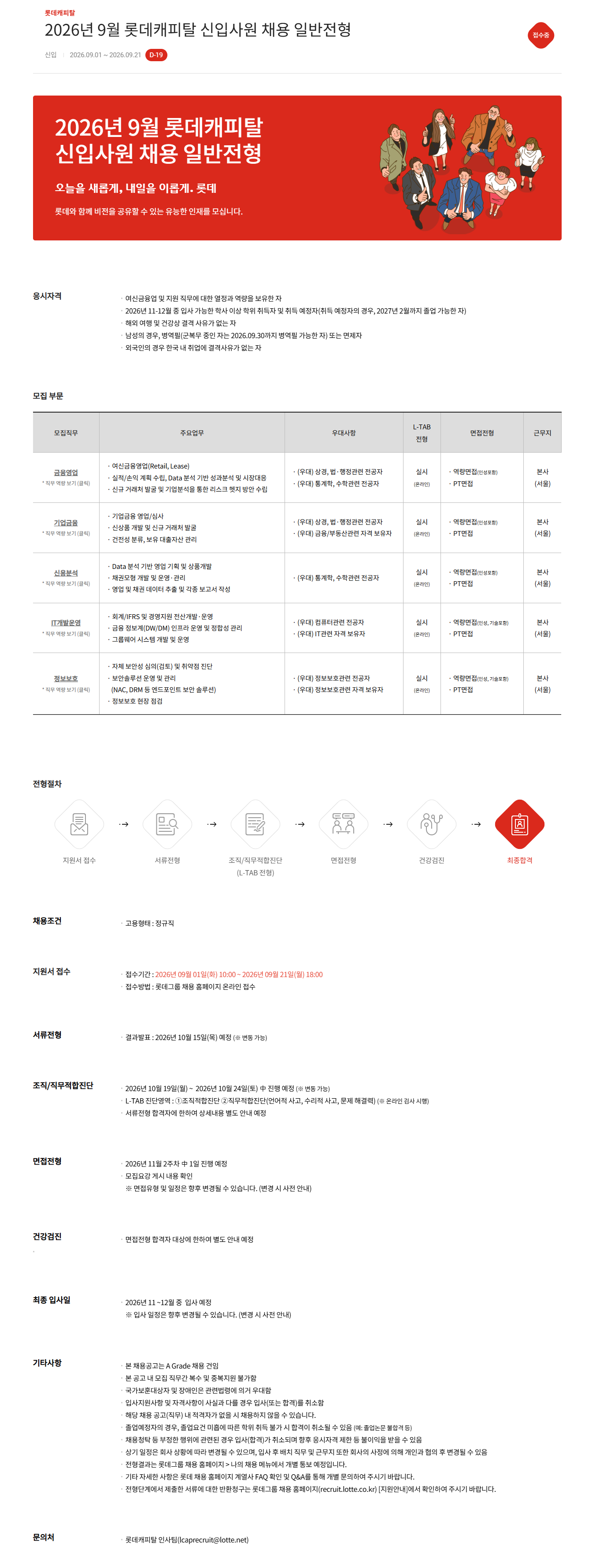 [롯데캐피탈] 2026년 9월 신입사원 채용 (일반전형)