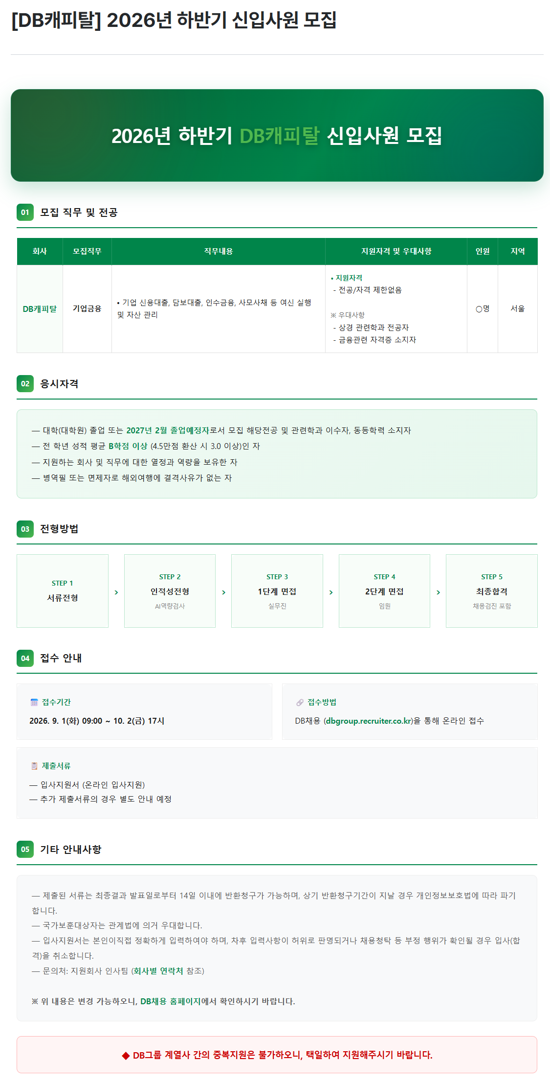 [DB캐피탈] 2026년 하반기 신입사원 모집