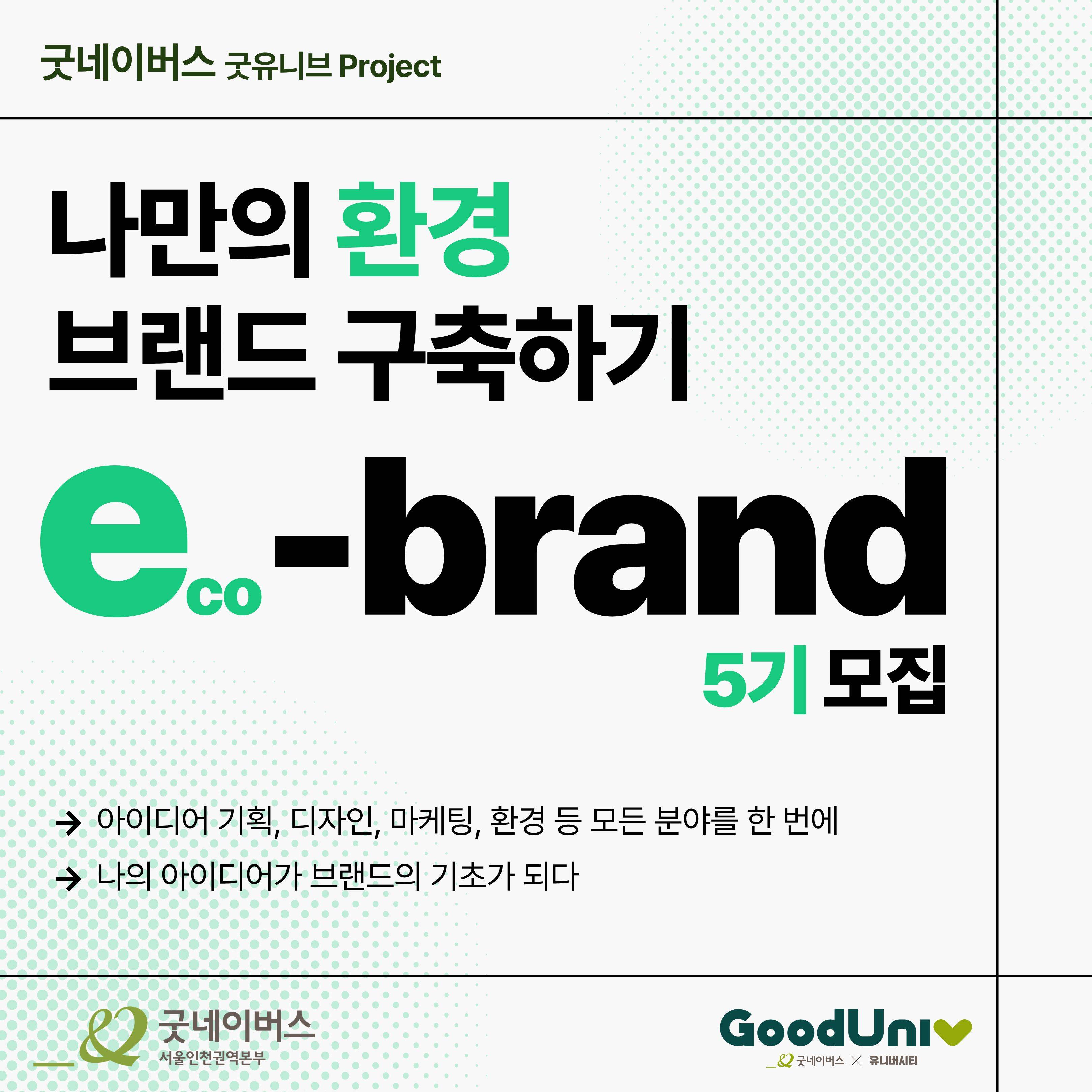 [굿네이버스] ★유일무이 브랜드 구축 대외활동★, e-brand 5기 모집 (브랜딩/환경/마케팅)