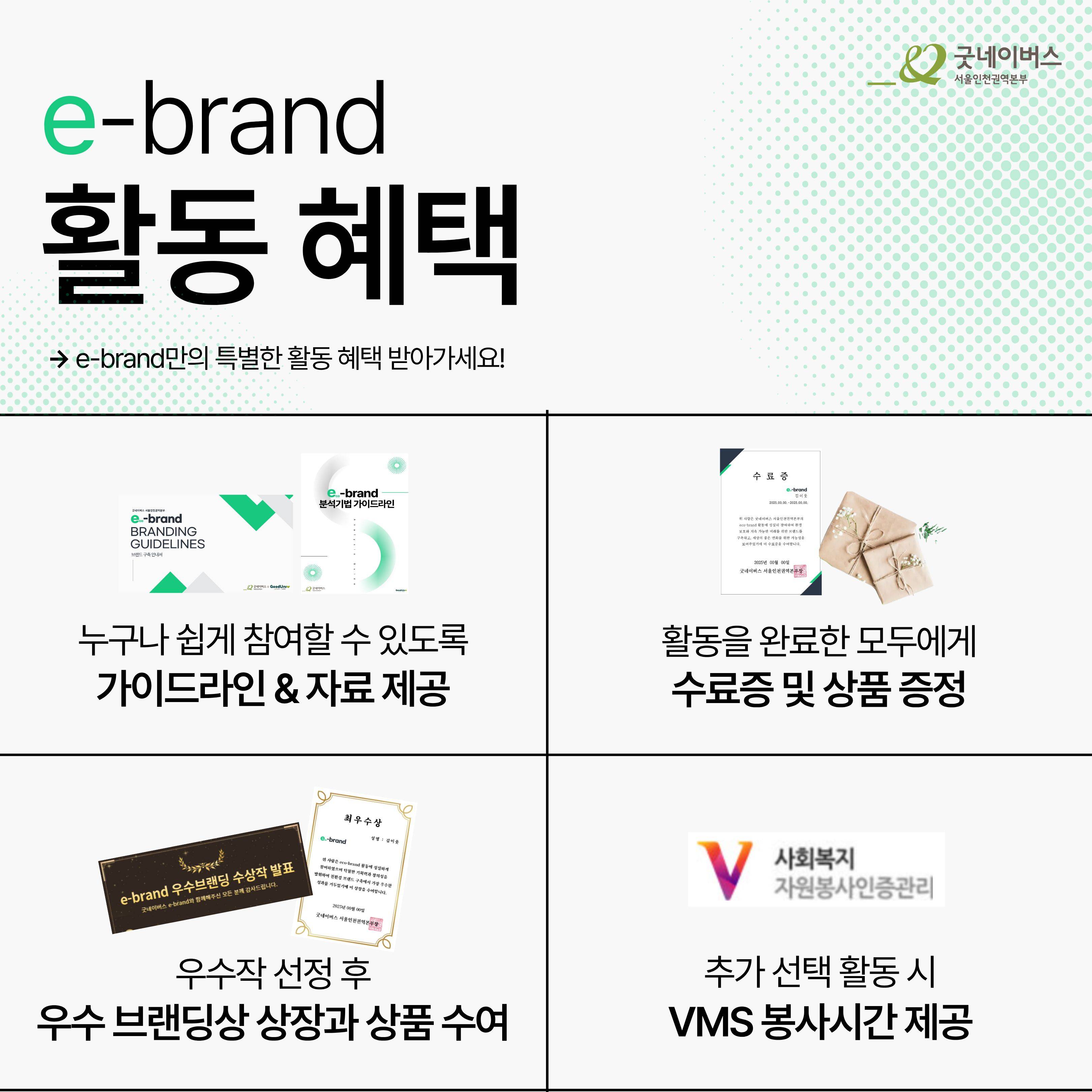 [굿네이버스] ★유일무이 브랜드 구축 대외활동★, e-brand 5기 모집 (브랜딩/환경/마케팅)