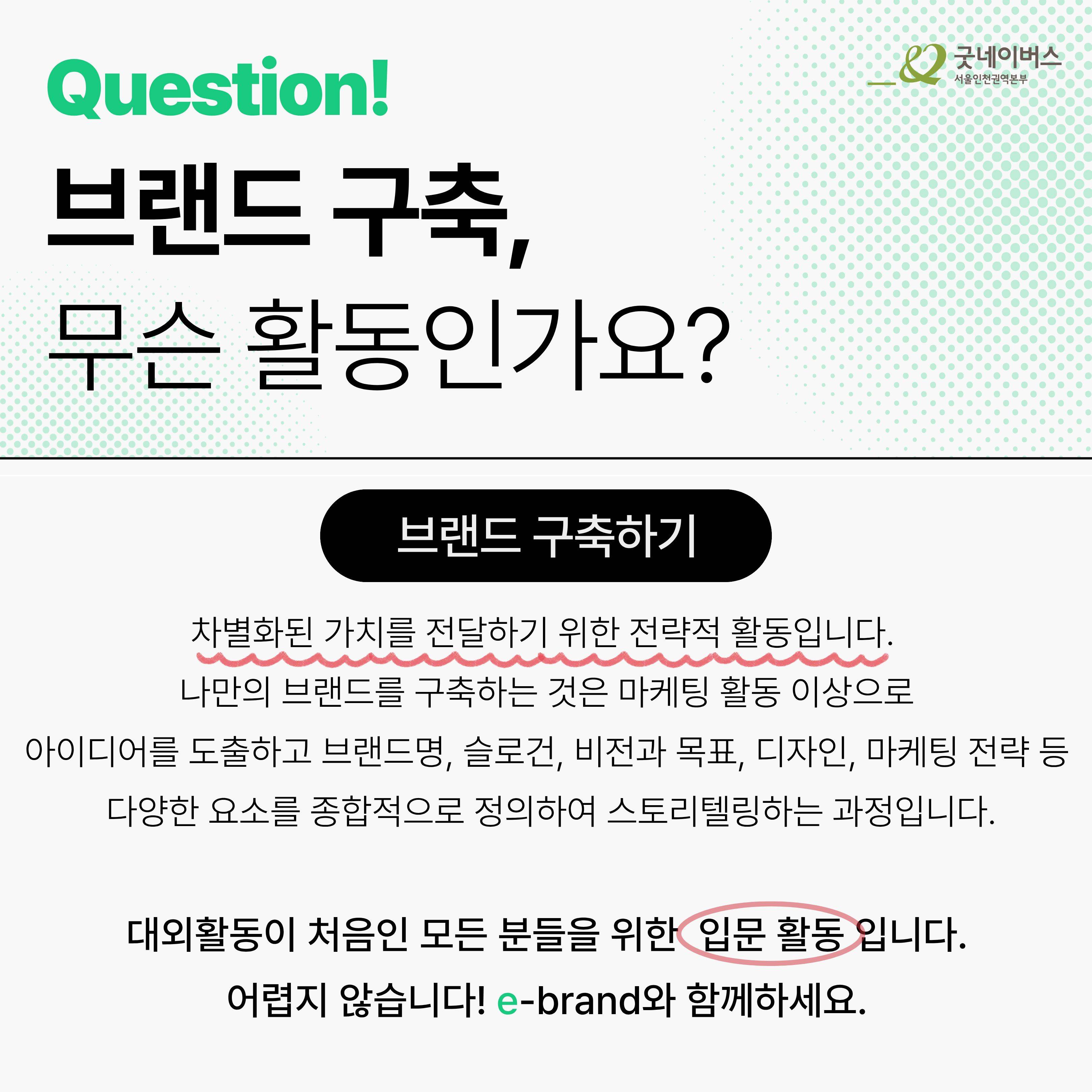 [굿네이버스] ★유일무이 브랜드 구축 대외활동★, e-brand 5기 모집 (브랜딩/환경/마케팅)