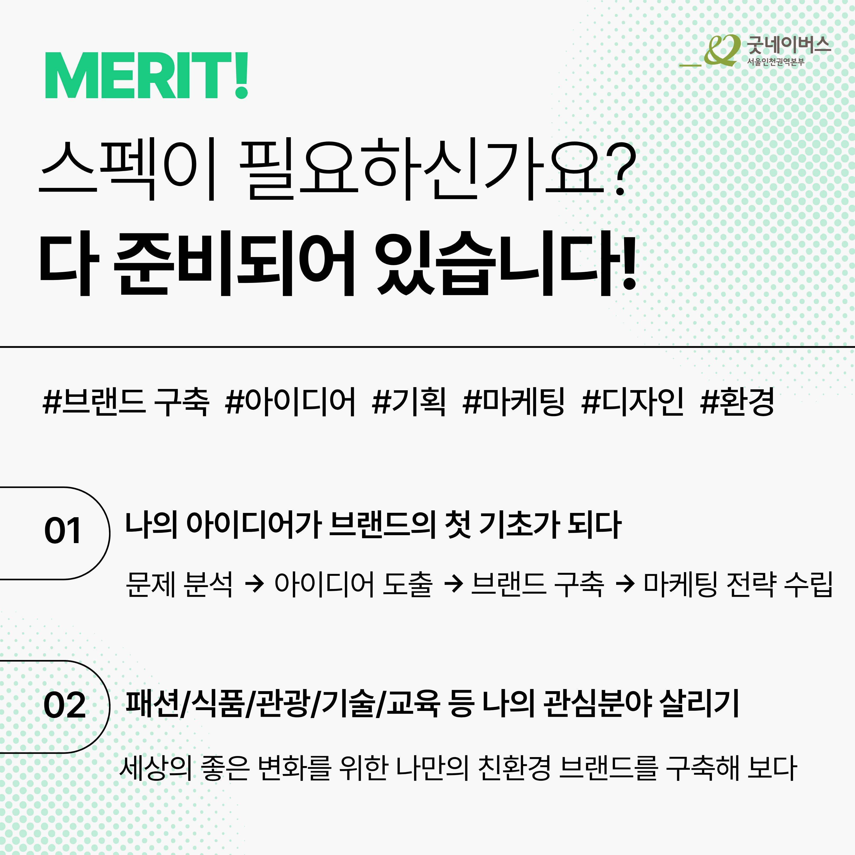 [굿네이버스] ★유일무이 브랜드 구축 대외활동★, e-brand 5기 모집 (브랜딩/환경/마케팅)