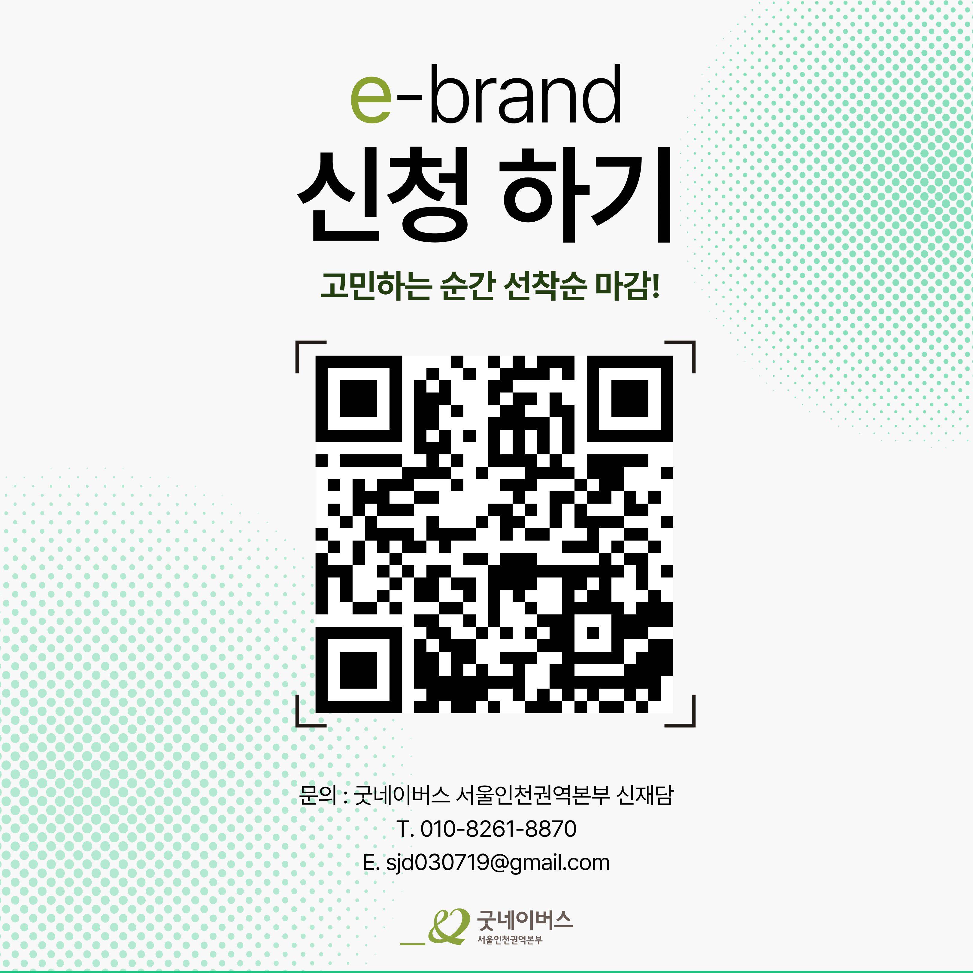 [굿네이버스] ★유일무이 브랜드 구축 대외활동★, e-brand 5기 모집 (브랜딩/환경/마케팅)