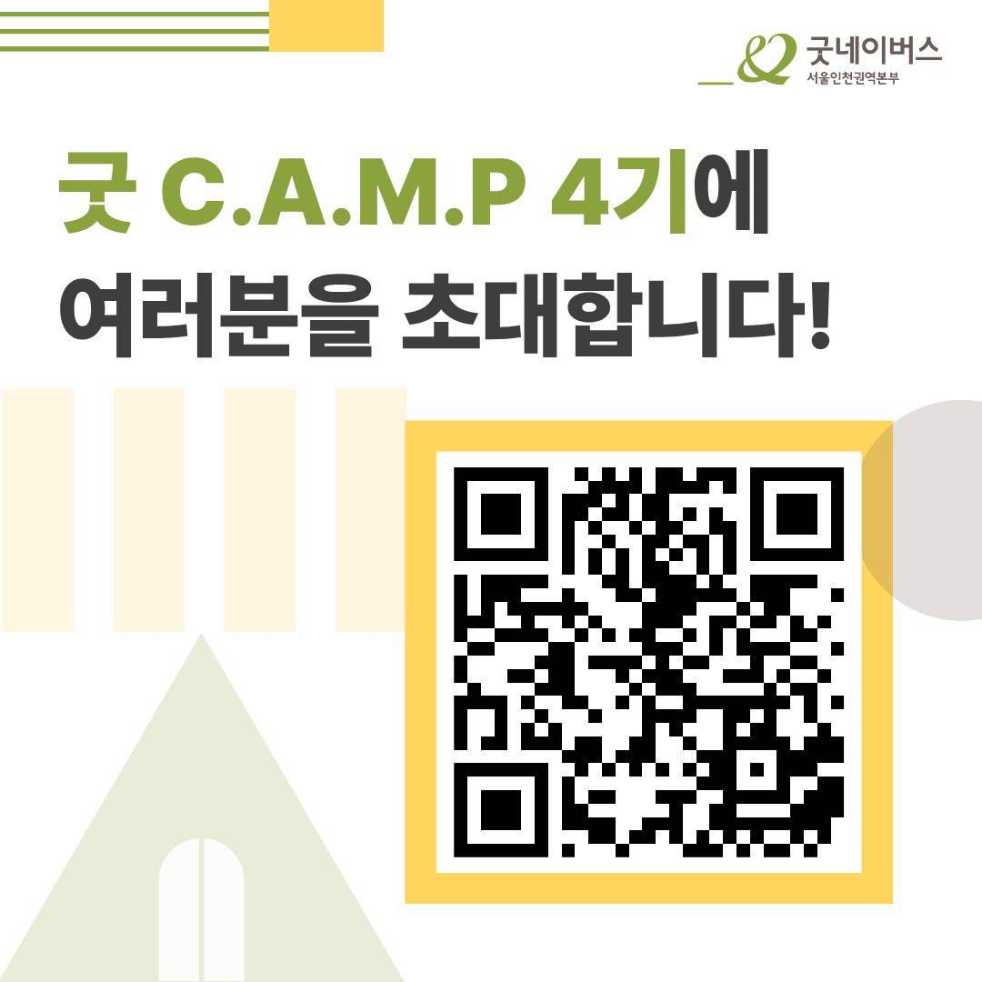 [굿네이버스] ★단 하루! 대학생활·대외활동·NGO 취업 실전 캠프 <굿 C.A.M.P 4기>  (NGO/대외활동/단기/특강/취업/진로)