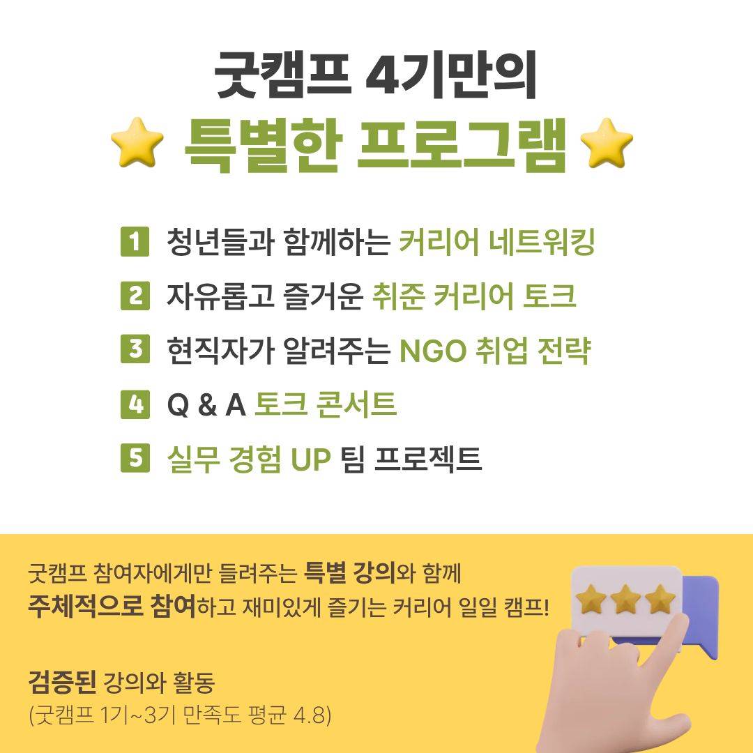 [굿네이버스] ★단 하루! 대학생활·대외활동·NGO 취업 실전 캠프 <굿 C.A.M.P 4기>  (NGO/대외활동/단기/특강/취업/진로)