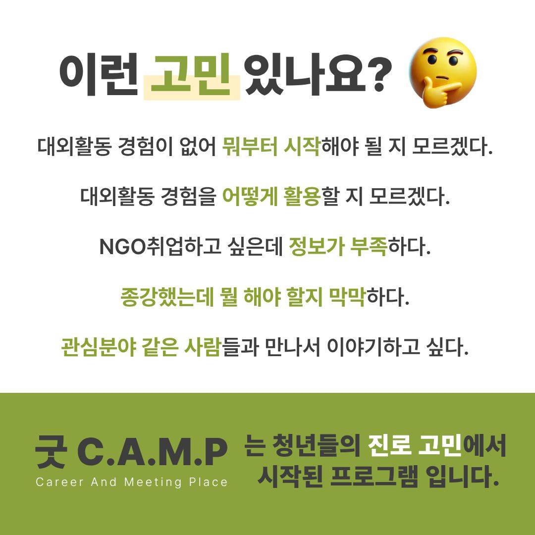 [굿네이버스] ★단 하루! 대학생활·대외활동·NGO 취업 실전 캠프 <굿 C.A.M.P 4기>  (NGO/대외활동/단기/특강/취업/진로)