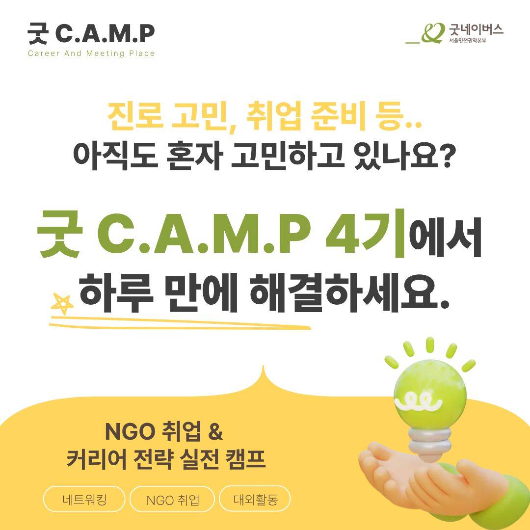 [굿네이버스] ★단 하루! 대학생활·대외활동·NGO 취업 실전 캠프 <굿 C.A.M.P 4기>  (NGO/대외활동/단기/특강/취업/진로)