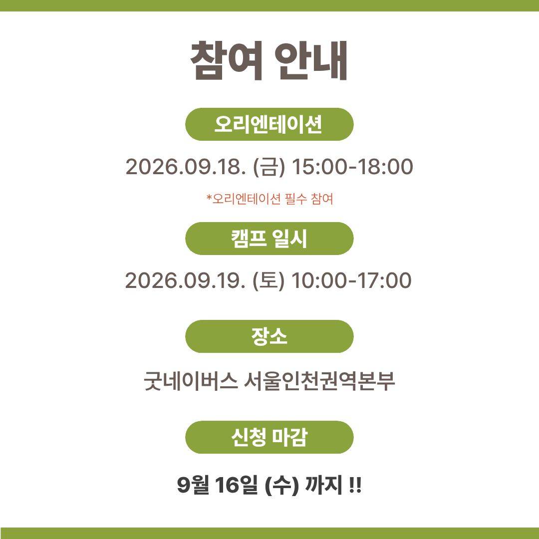 [굿네이버스] ★단 하루! 대학생활·대외활동·NGO 취업 실전 캠프 <굿 C.A.M.P 4기>  (NGO/대외활동/단기/특강/취업/진로)