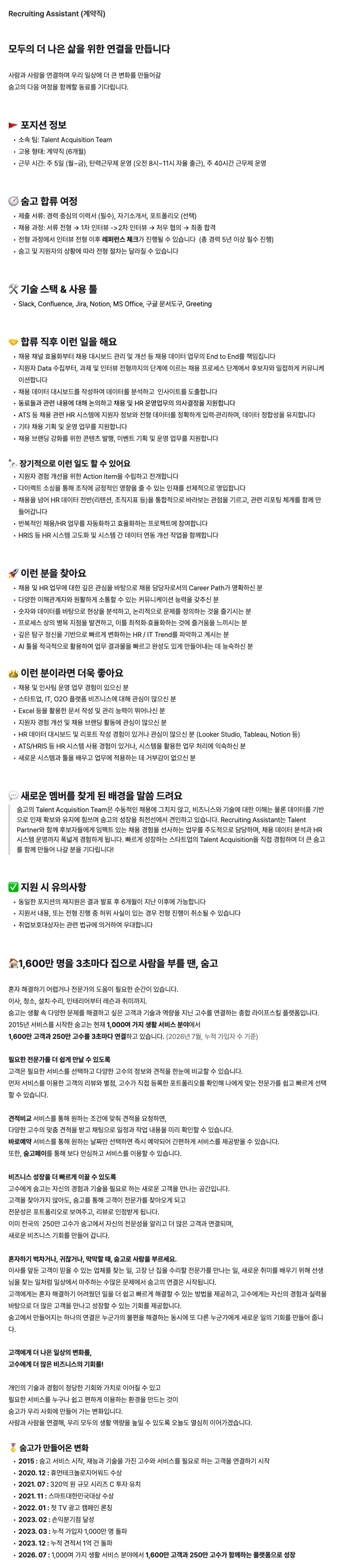 [숨고] Recruiting Assistant (계약직)