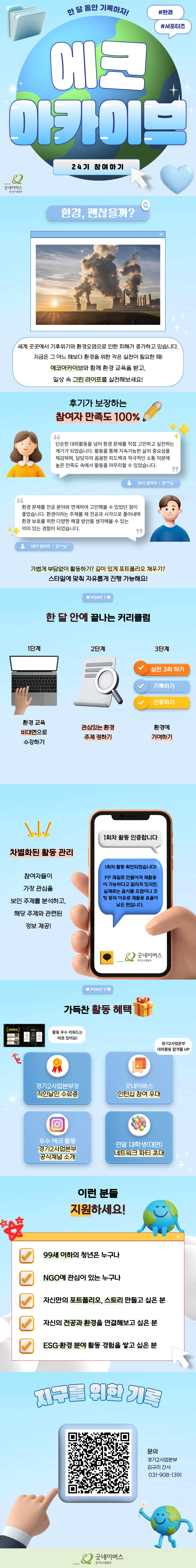 [굿네이버스] 한 달간 지구를 저점매수하라! ⨠ 비대면 환경 챌린저 찐 최종 마지막 기수 모집!!!!