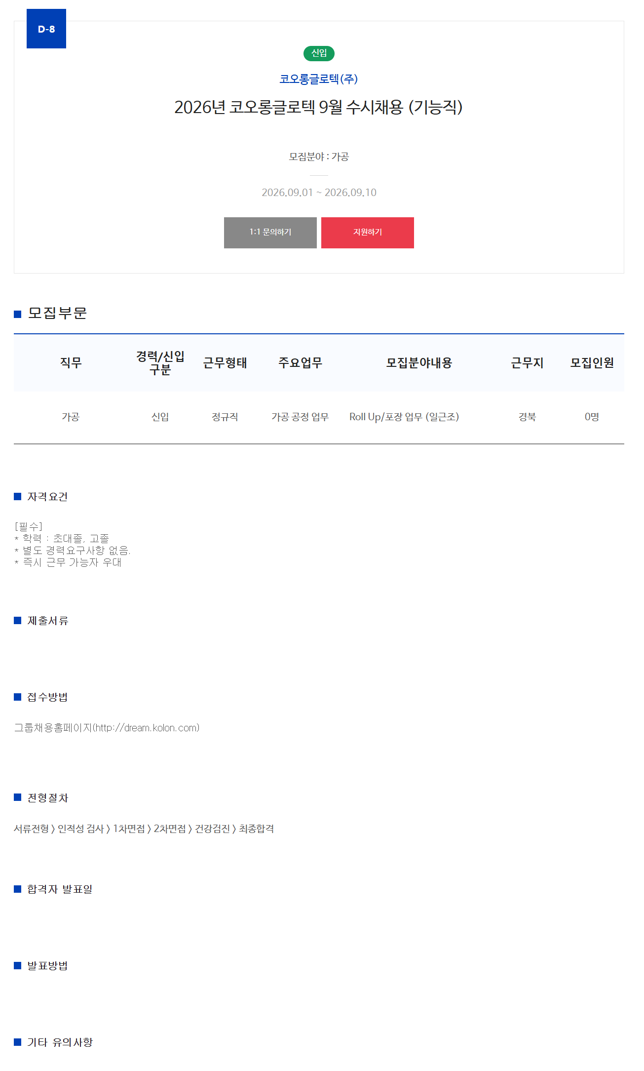[코오롱글로텍] 2026년 코오롱글로텍 9월 수시채용 (기능직)