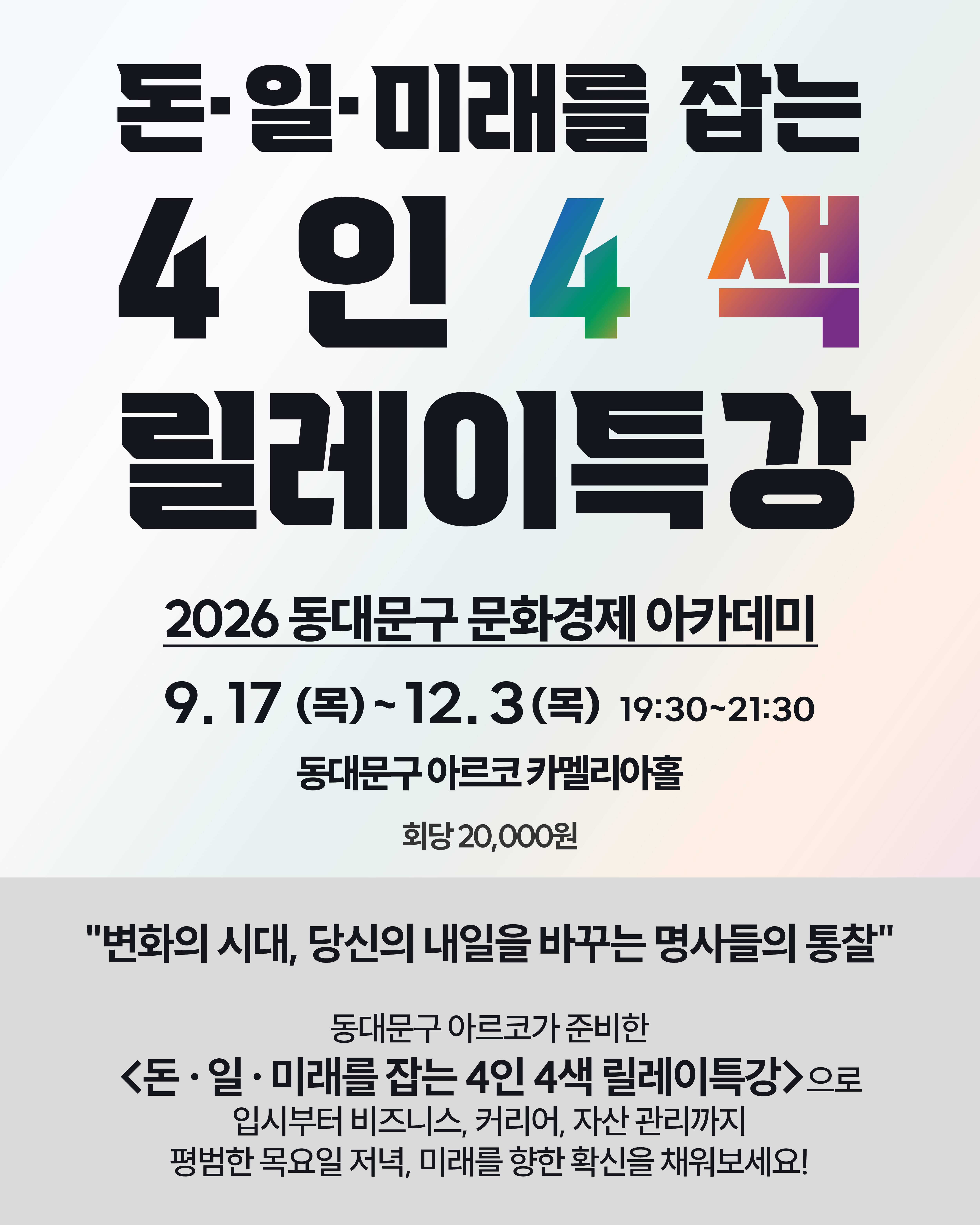 [동대문문화재단]  <돈·일·미래를 잡는 4인 4색 릴레이 특강>  모집