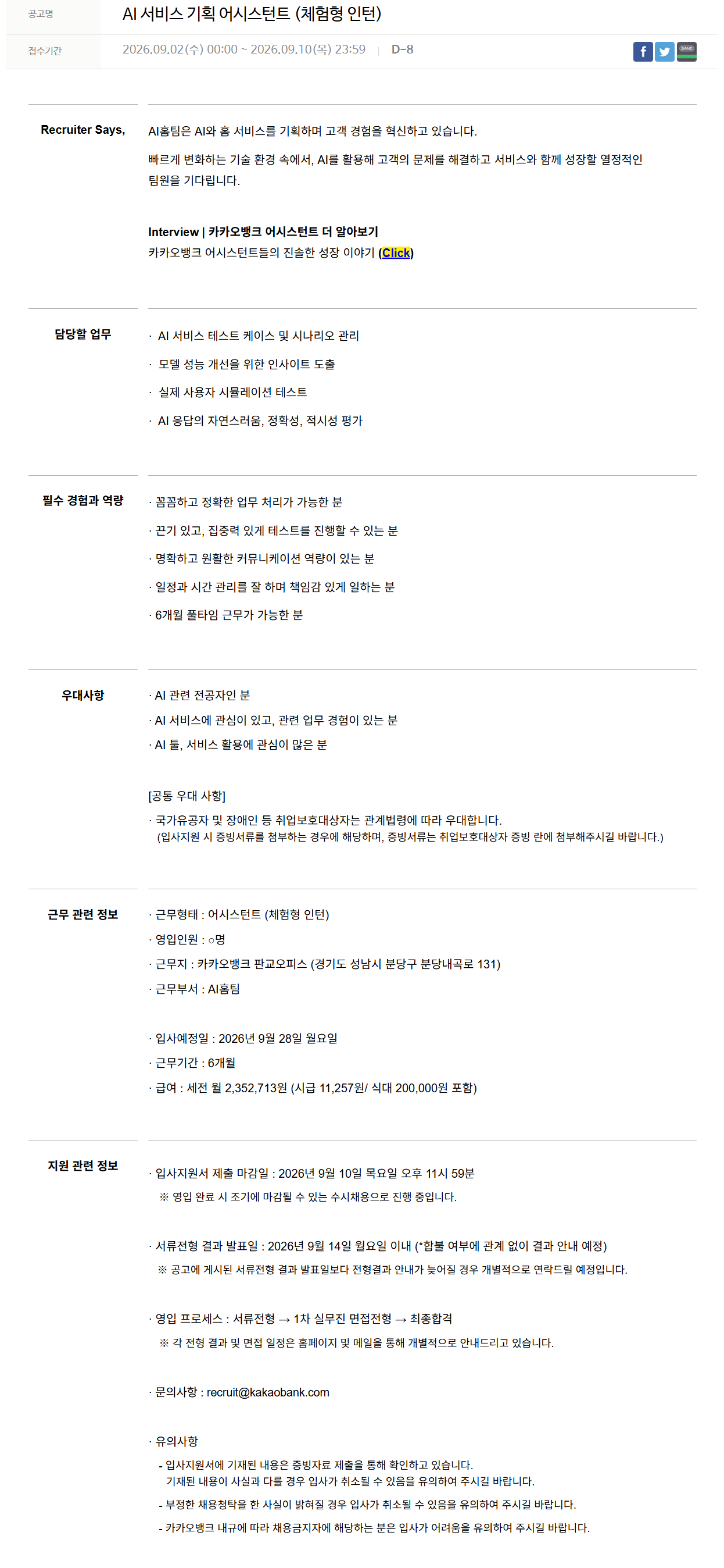 [카카오뱅크] AI 서비스 기획 어시스턴트 (체험형 인턴)