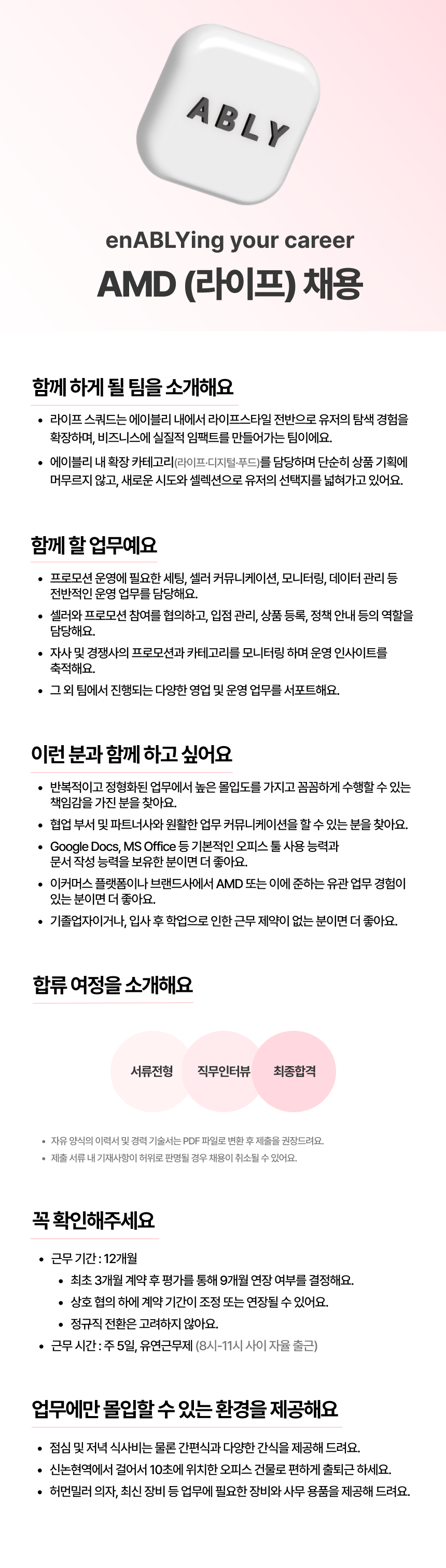 [에이블리] 라이프 AMD (계약직)