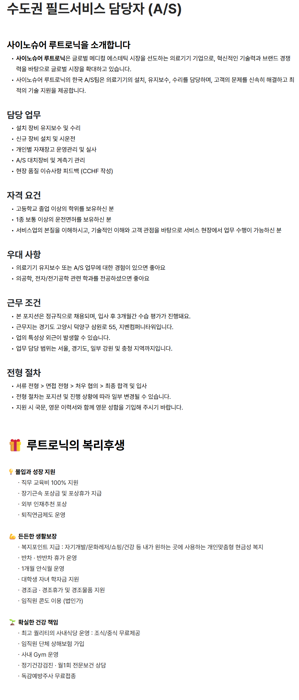 [루트로닉] 수도권 필드서비스 담당자 (A/S)