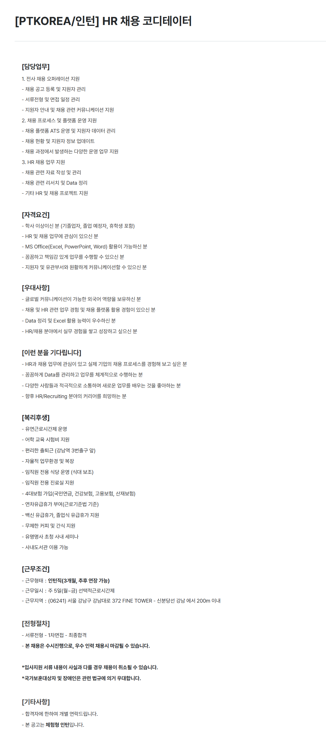 [PTKOREA] [인턴] HR 채용 코디테이터