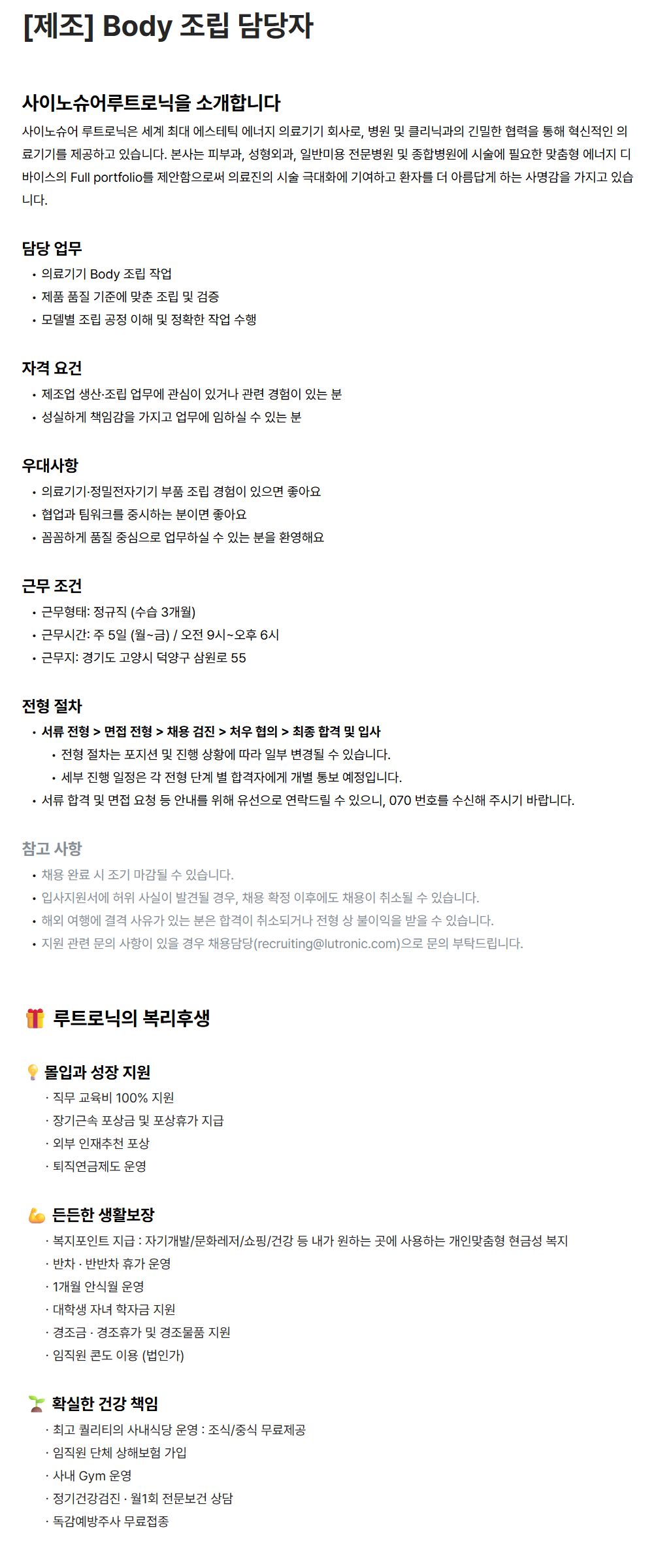 [루트로닉] [제조] Body 조립 담당자