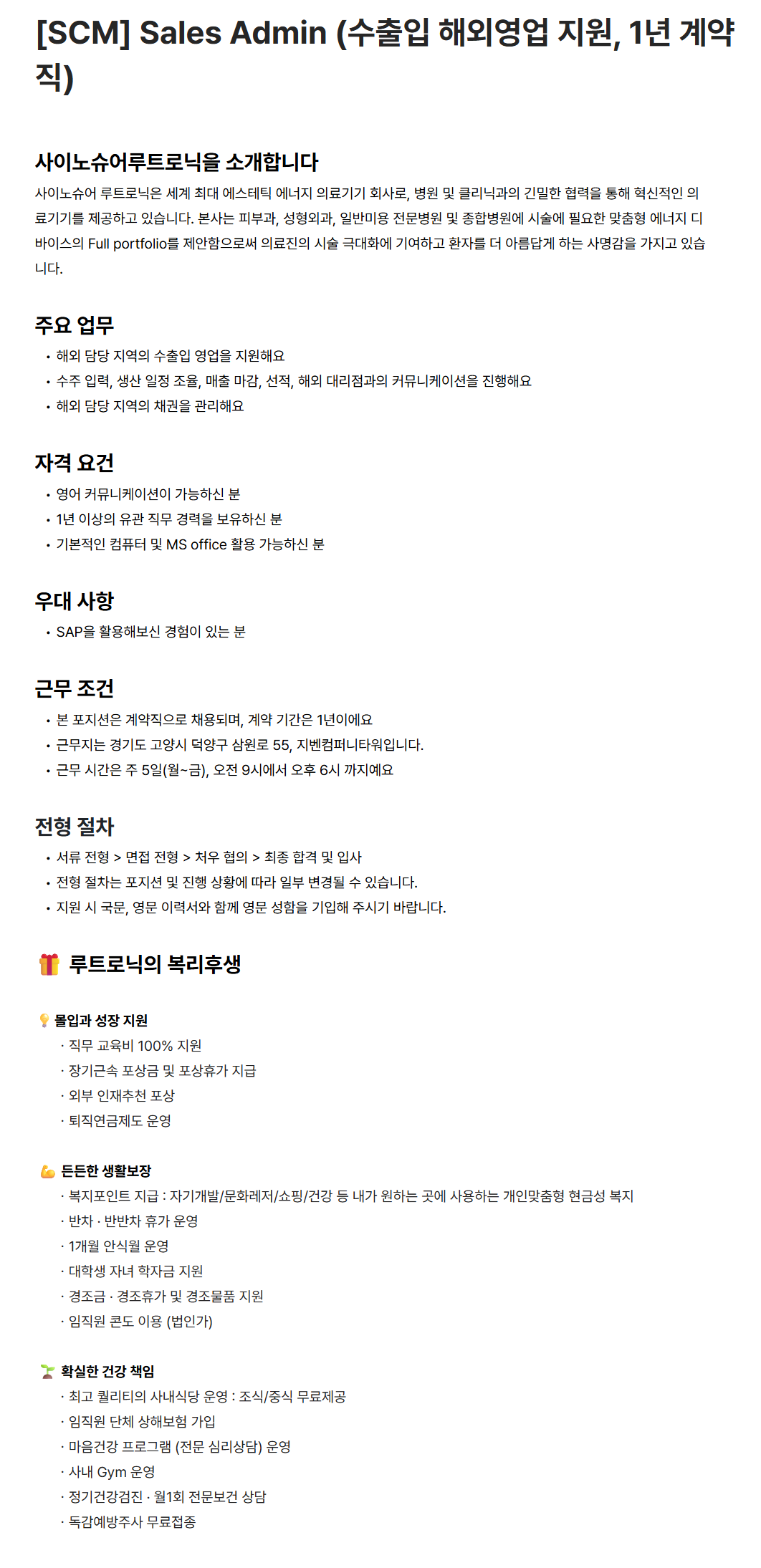 [루트로닉] [SCM] Sales Admin (수출입 해외영업 지원, 1년 계약직)
