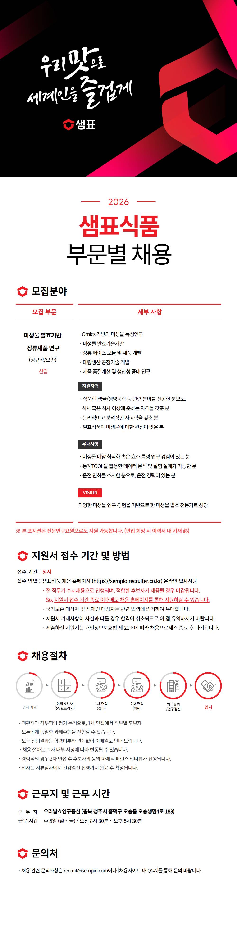 [샘표식품] 미생물 발효기반 장류제품 연구 (오송, 정규직)