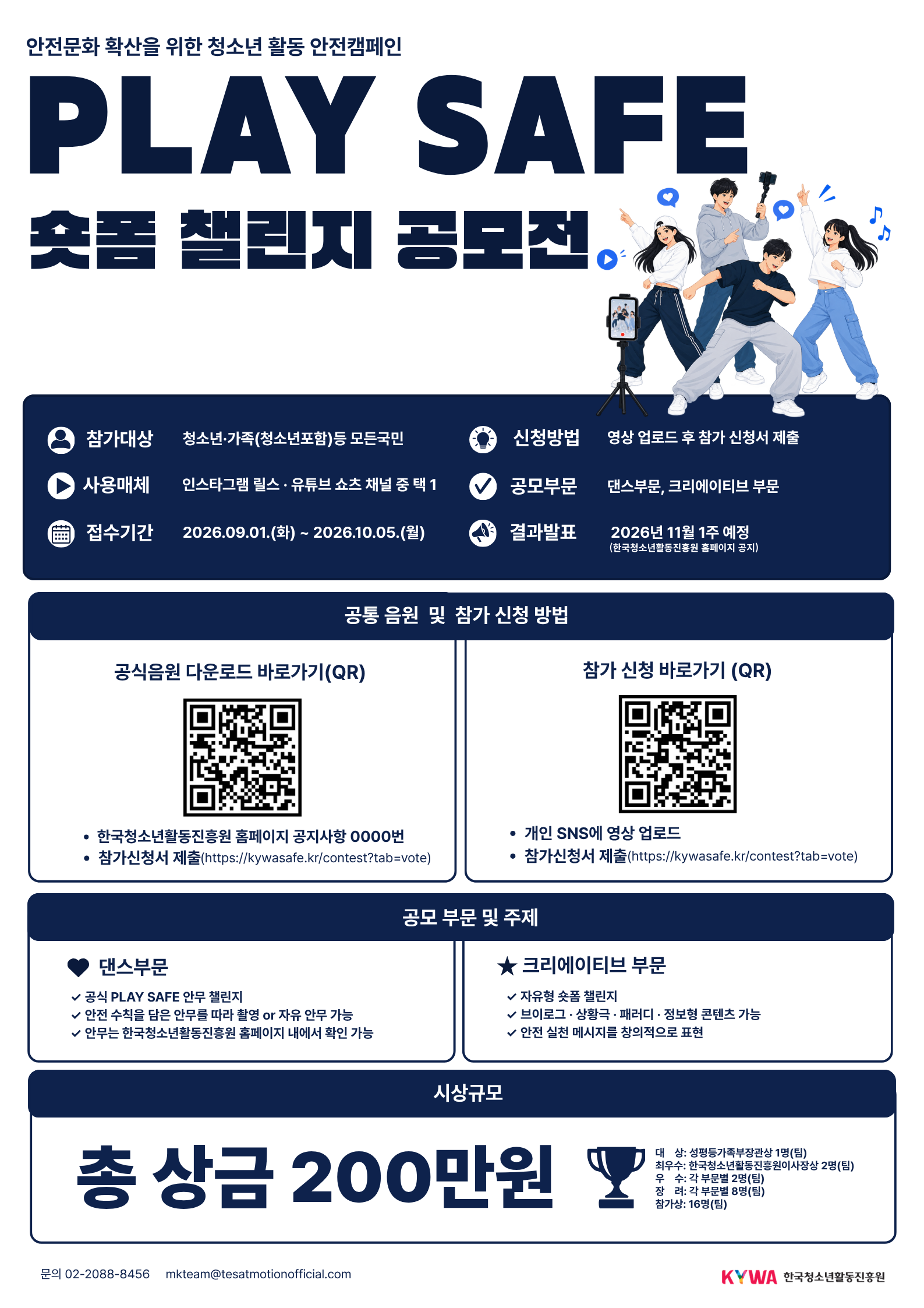 2026년 청소년활동 안전캠페인 PLAY SAFF 숏폼 챌린지 공모전
