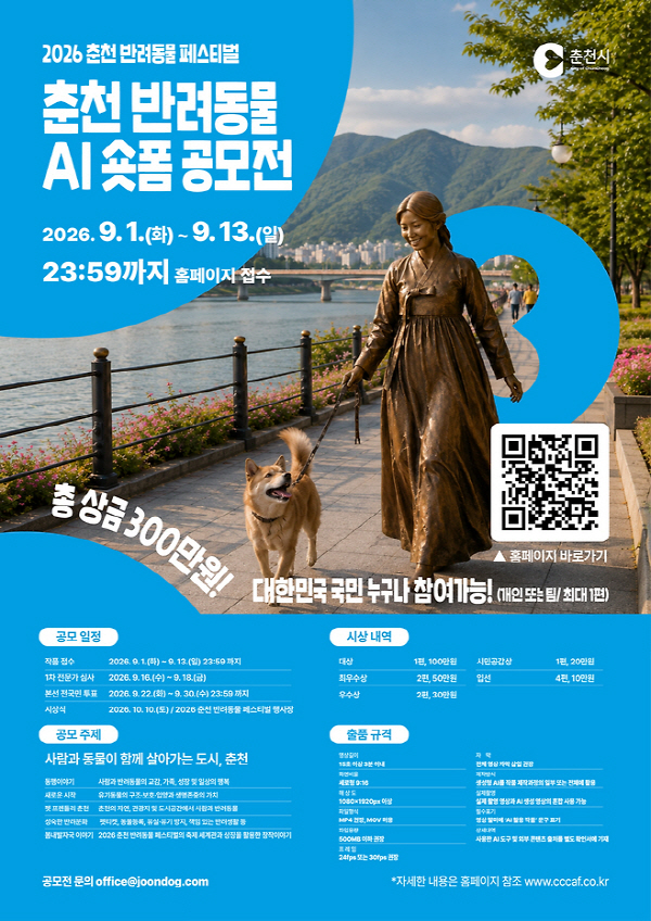 [춘천시] 2026 춘천 반려동물 AI 숏폼 공모전