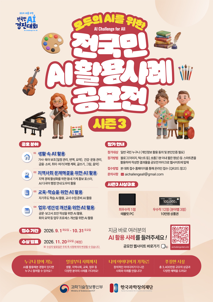 [과학기술정보통신부] 전국민 AI활용 사례 공모전 시즌 3