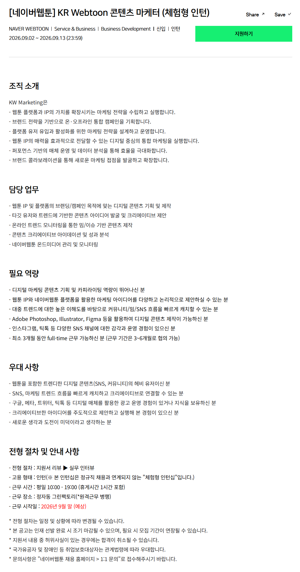 [네이버웹툰] KR Webtoon 콘텐츠 마케터 (체험형 인턴)