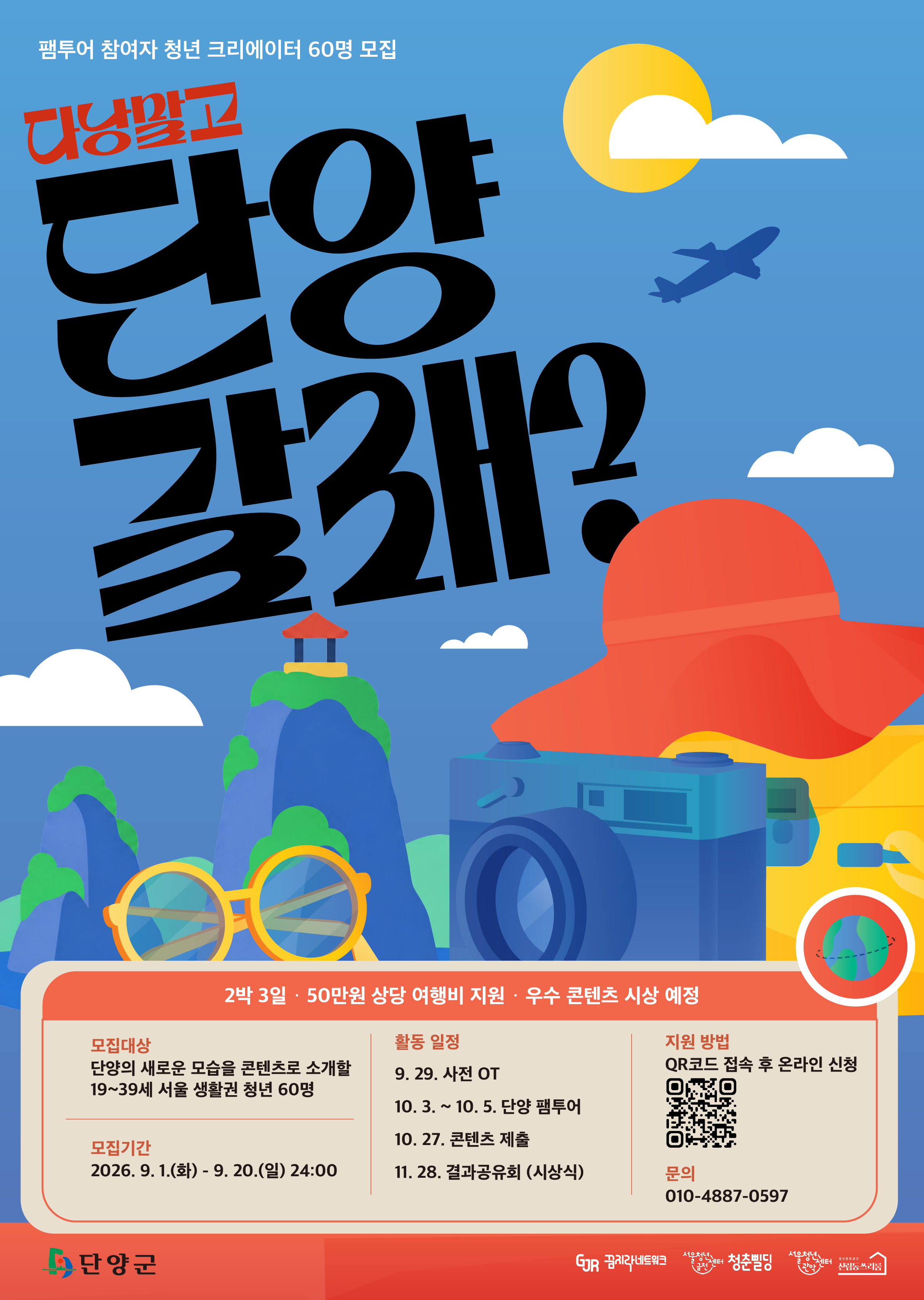 <다낭 말고 단양갈래?> 여행비 지원받고 여행갈 청년 크리에이터 모집
