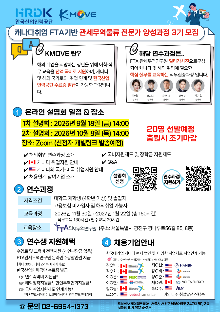 [한국산업인력공단] K-Move스쿨 북미취업연계과정 FTA 관세무역물류 전문가 양성과정 국비지원 연수생 모집