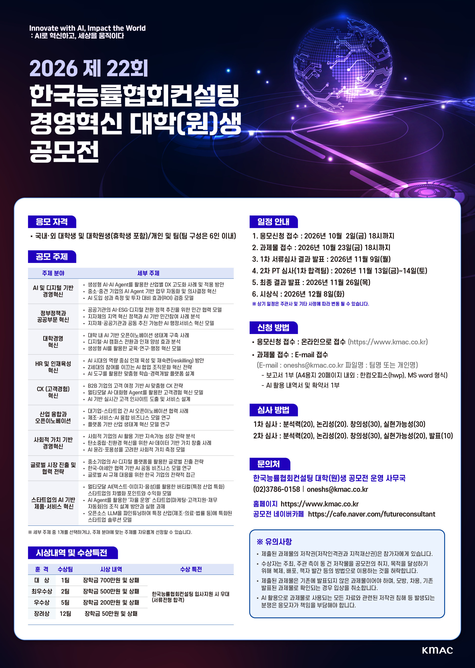 [한국능률협회컨설팅] 제22회 경영혁신 대학(원)생 공모전
