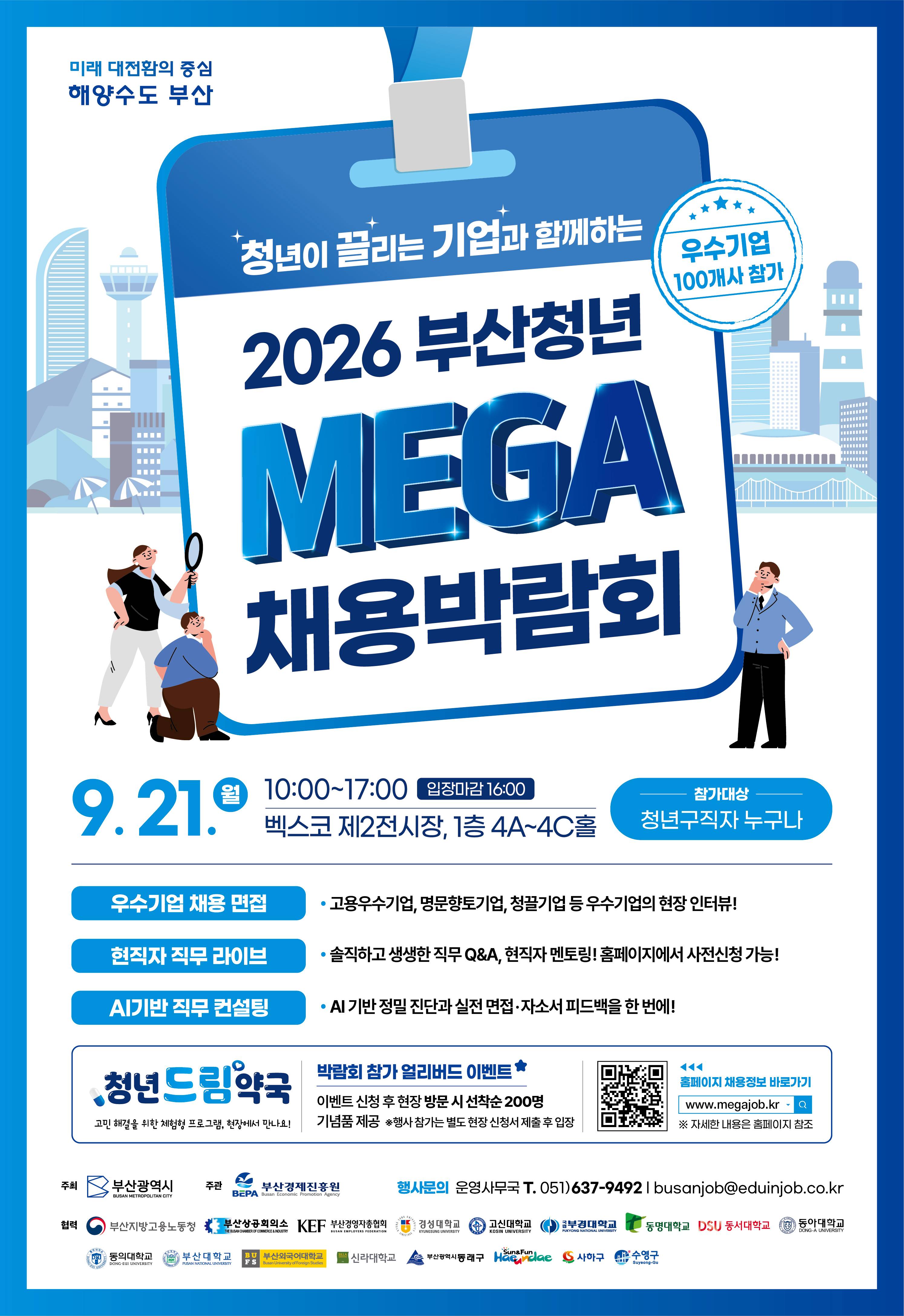[부산/채용] 2026 부산청년 MEGA 채용박람회 (9/21)